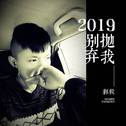 2019别抛弃我专辑