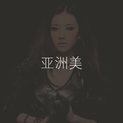 亚洲美