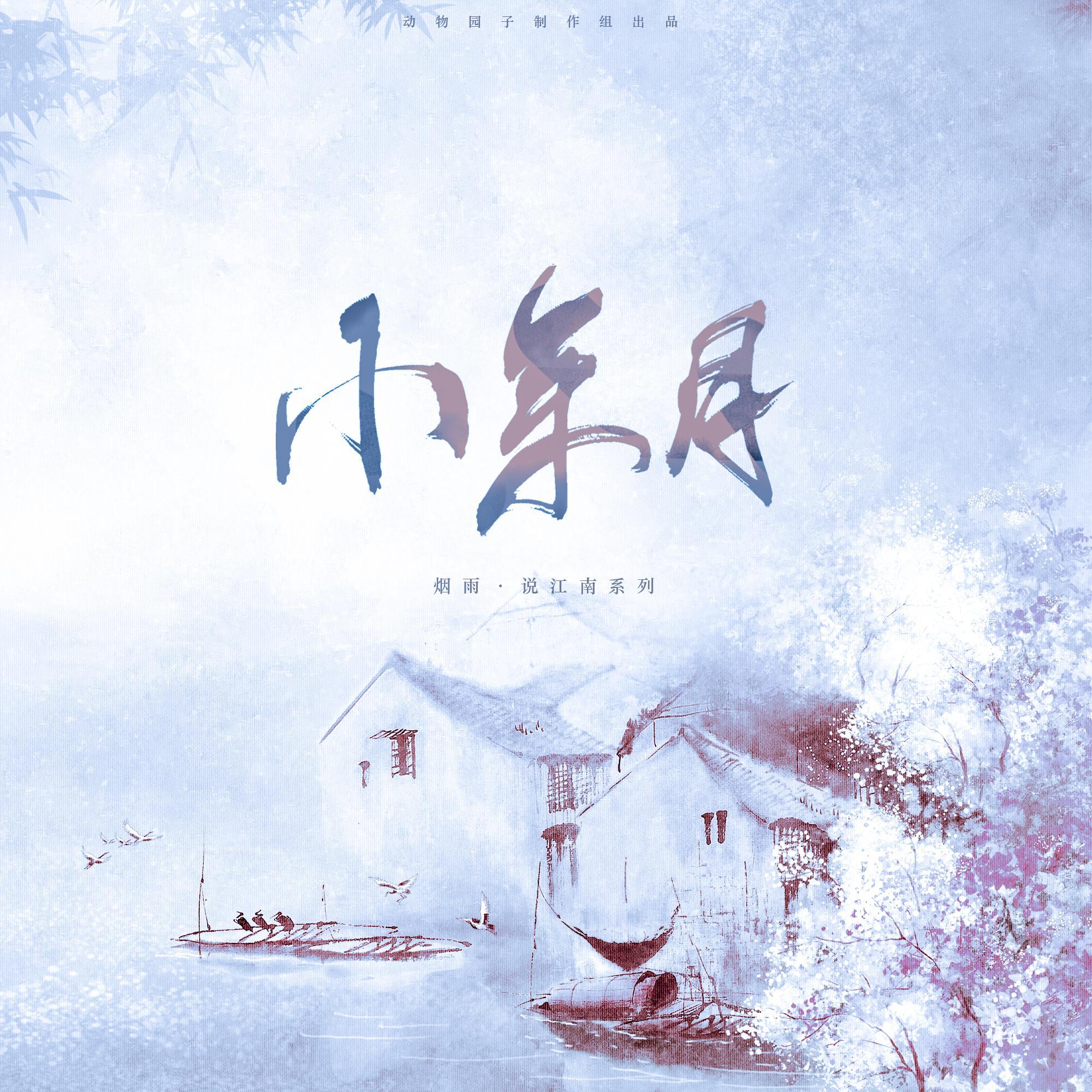 【烟雨·说江南】小年月（年末贺岁）