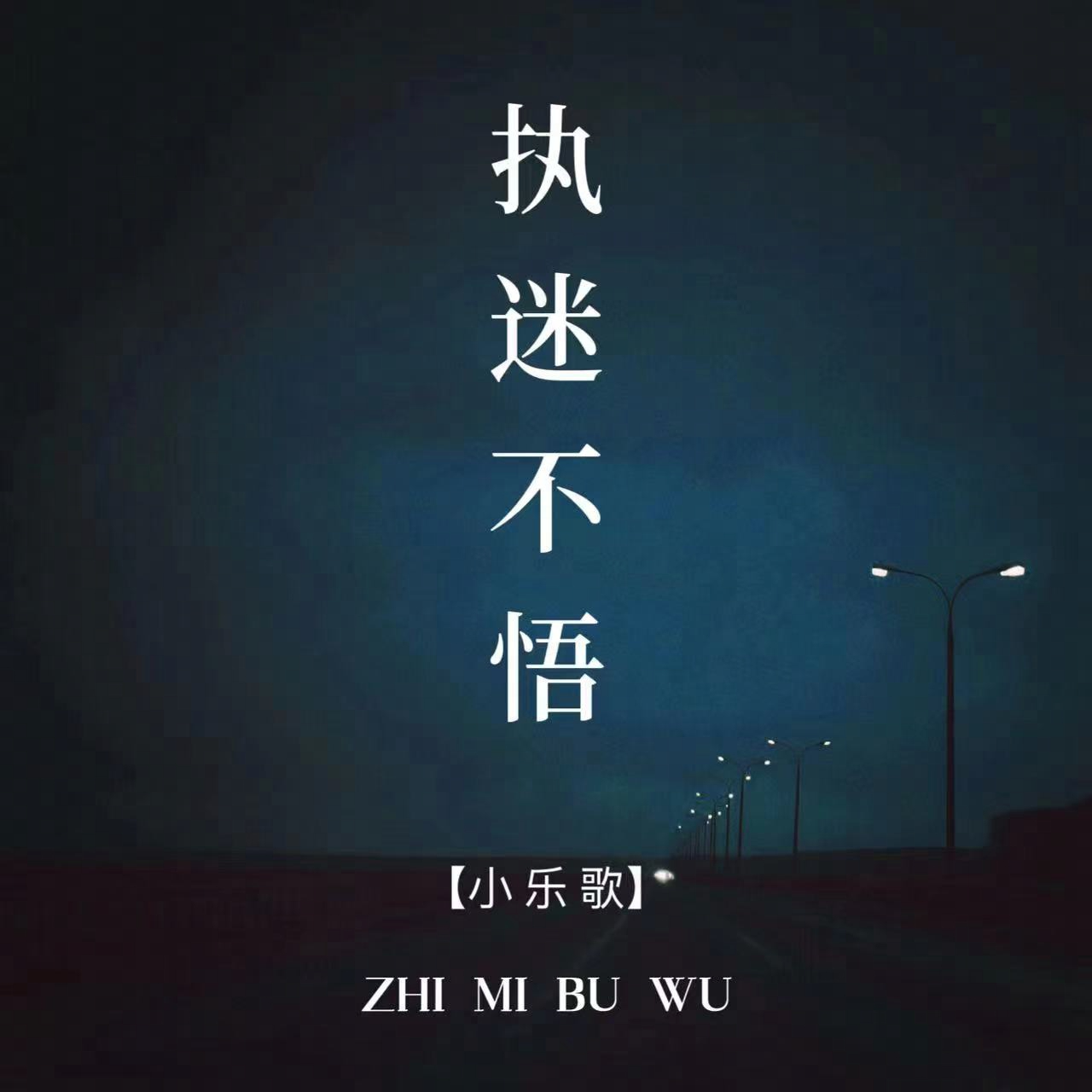 执迷不悟专辑