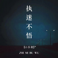 执迷不悟