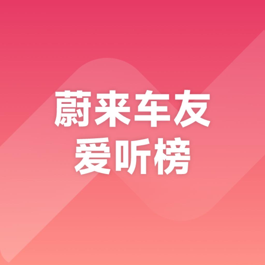 蔚来车友爱听榜