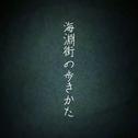 海淵街の歩きかた (feat. 可不)专辑