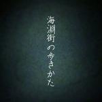 海淵街の歩きかた (feat. 可不)专辑