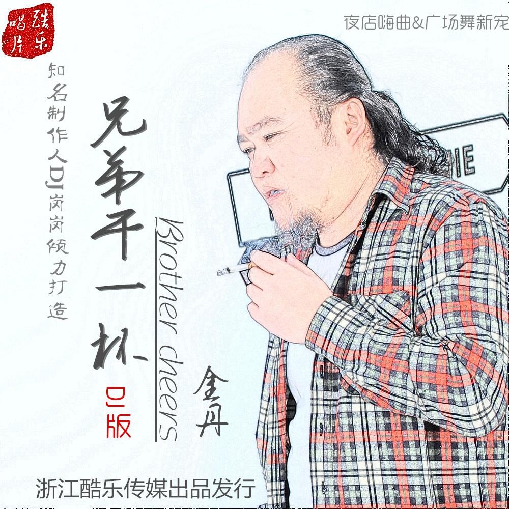 兄弟干一杯 (DJ版)