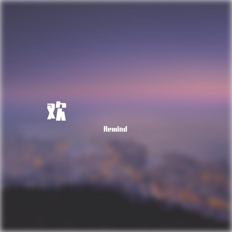 欢