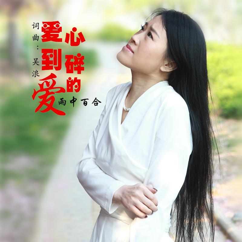 爱到心碎的爱