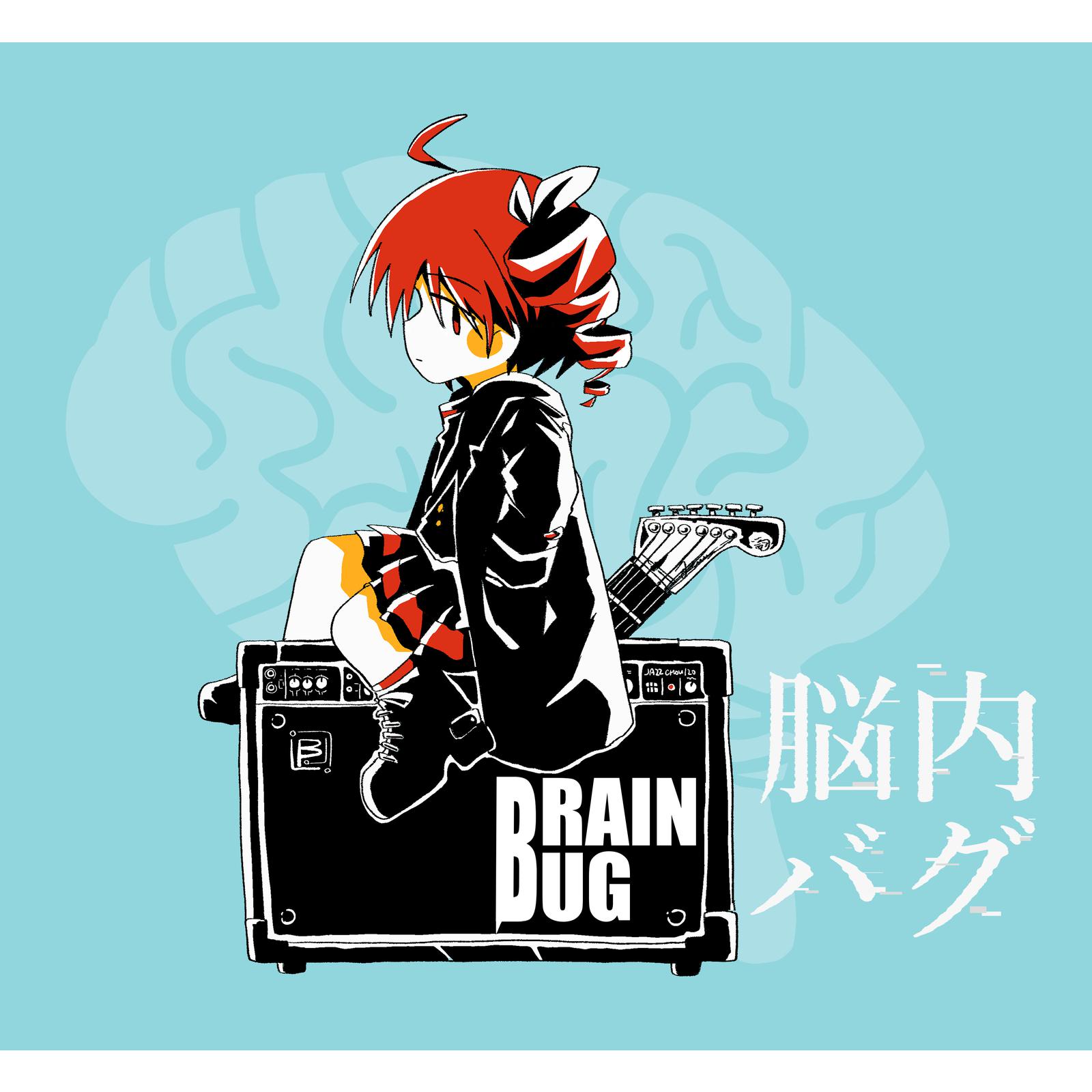 脳内バグ专辑