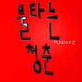 불타는 청춘