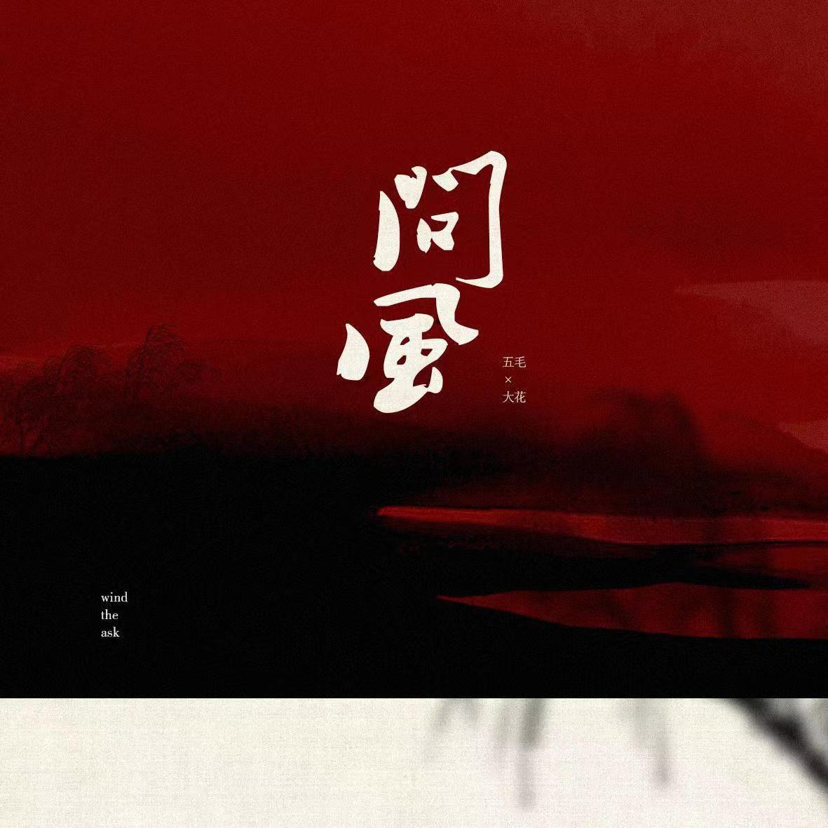 问风（天赐的声音版）