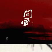 问风（天赐的声音版）