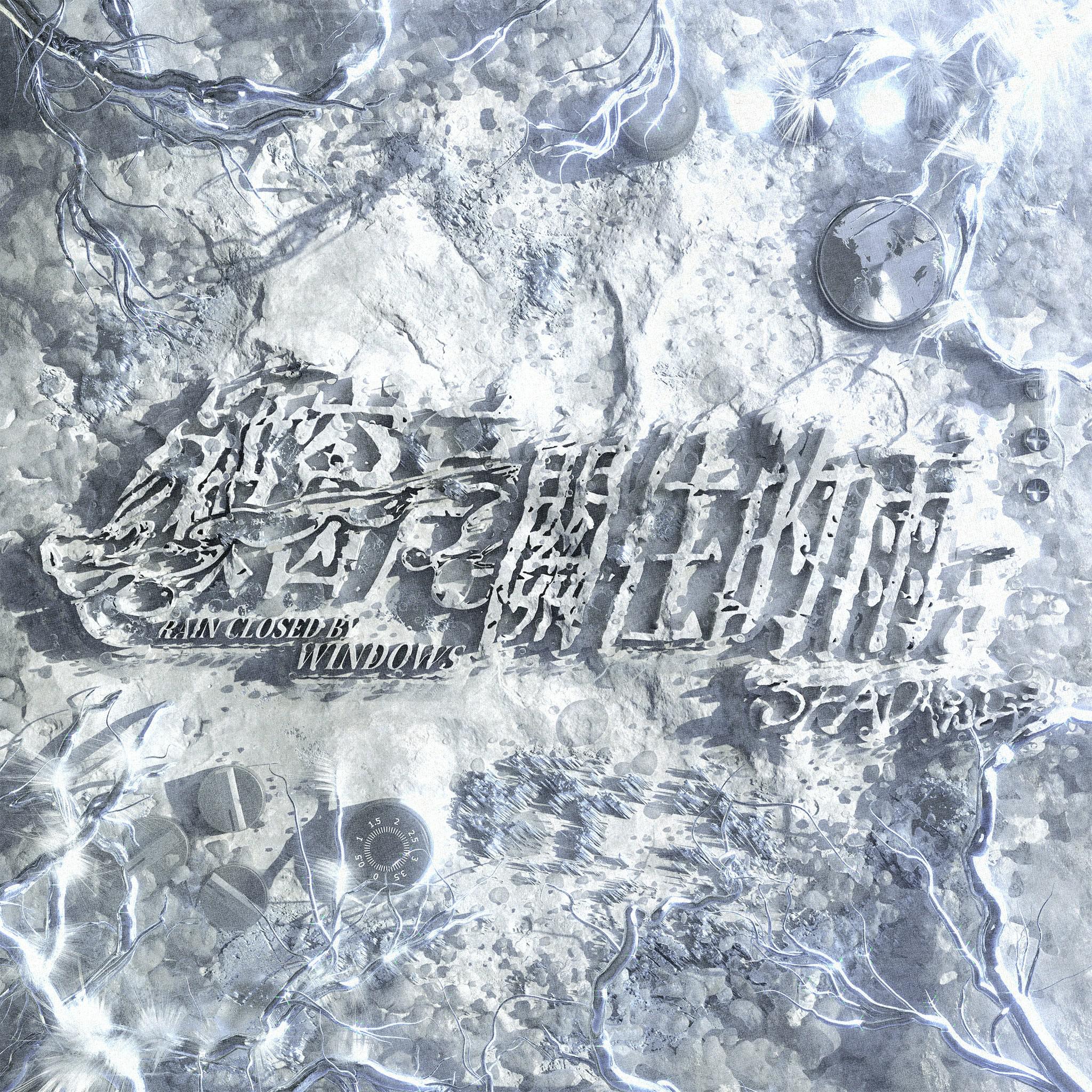 被窗户关住的雨专辑