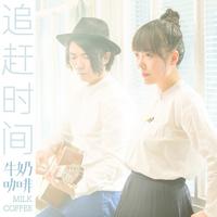 牛奶咖啡-追赶时间(浮声六记Live版) 伴奏（320kbps）