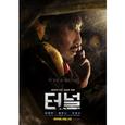 터널 (Tunnel) OST