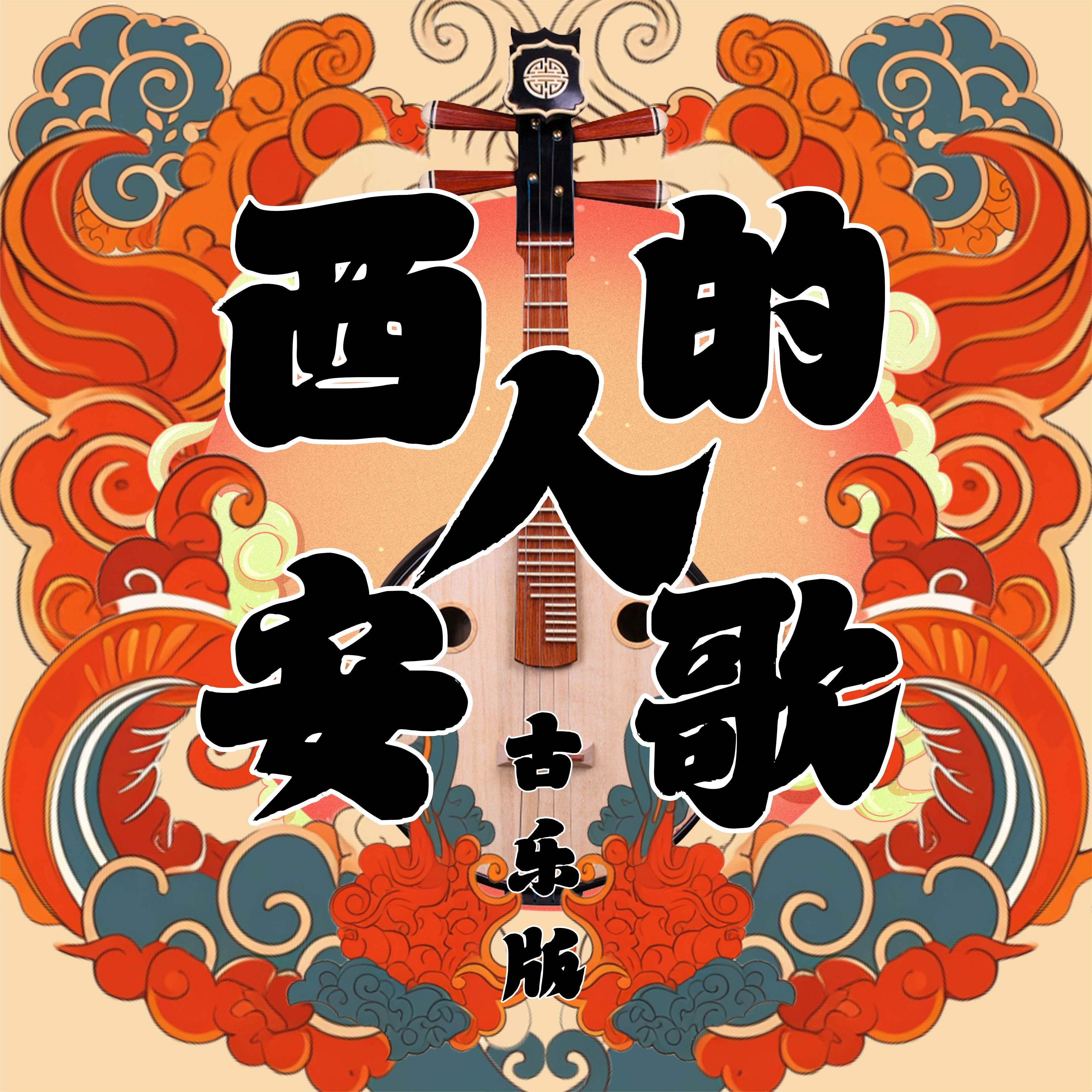 程渤智 - 西安人的歌 [KELIN小临 Double C 胖达圆圆 文文 Bootleg]