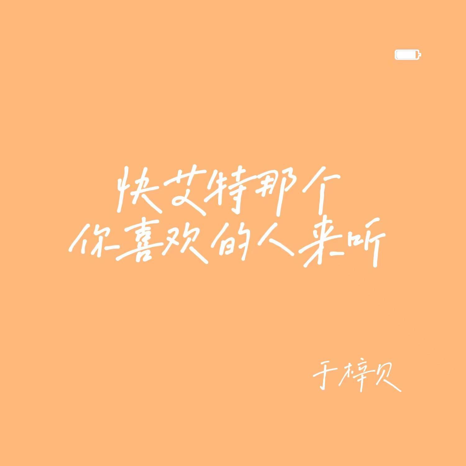 快艾特那个你喜欢的人来听