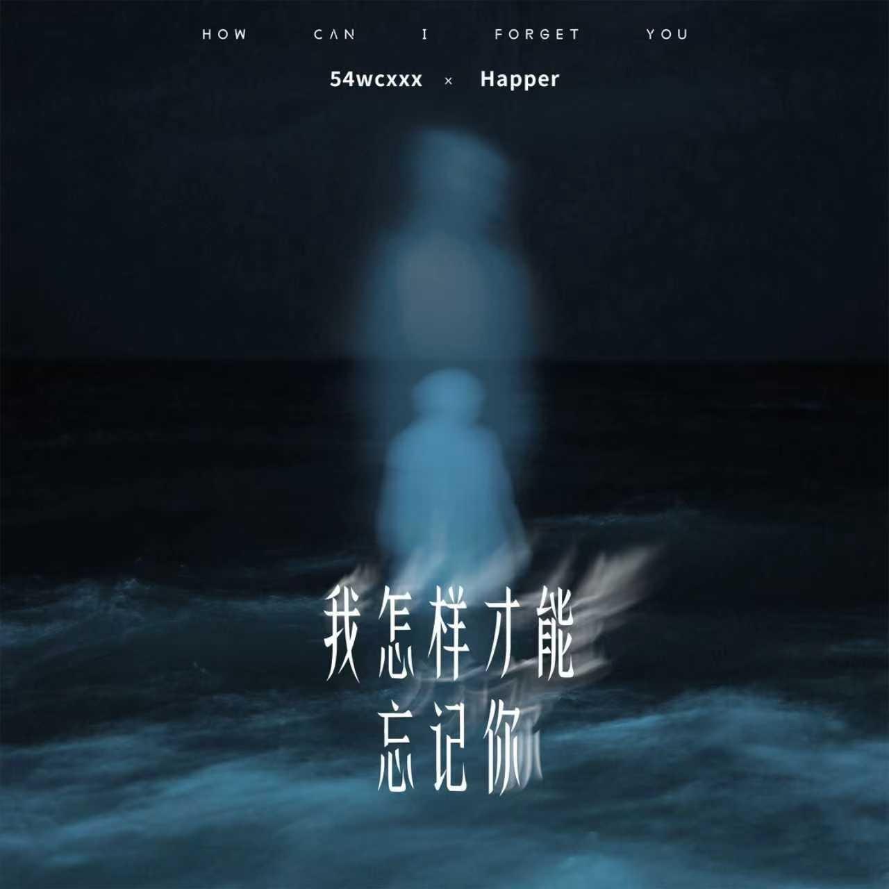 我怎样才能忘记你