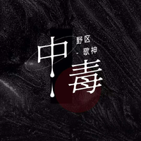 王泓昊-中毒(中国好声音) 伴奏 无人声 伴奏 AI版