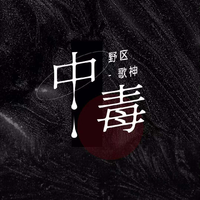 中毒玫瑰 - 萧蔷