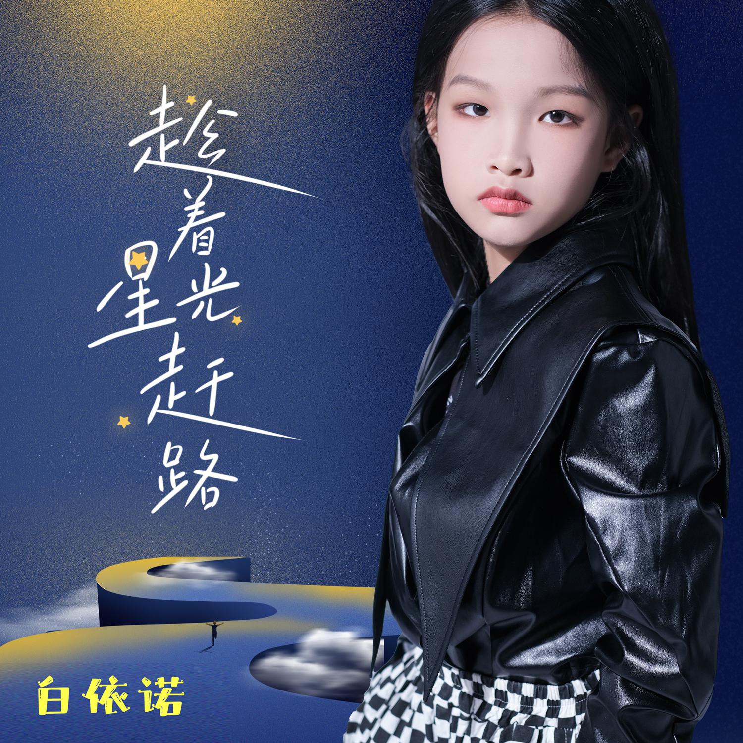 趁着星光赶路