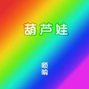 葫芦娃-唢呐改编版