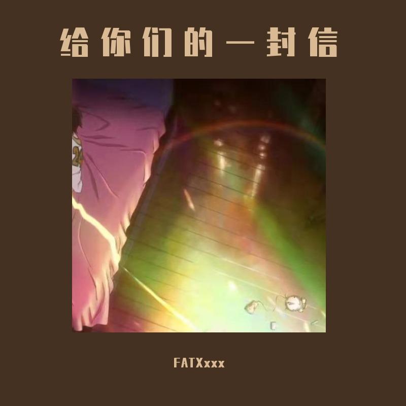 给你们的一封信