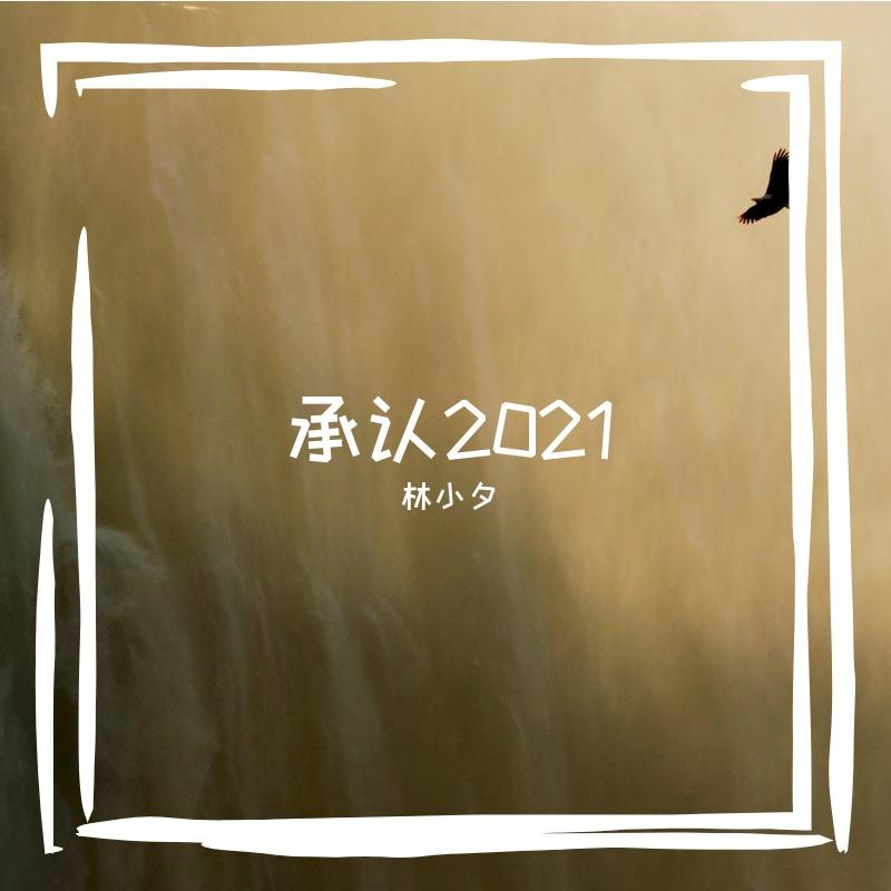 承认2021