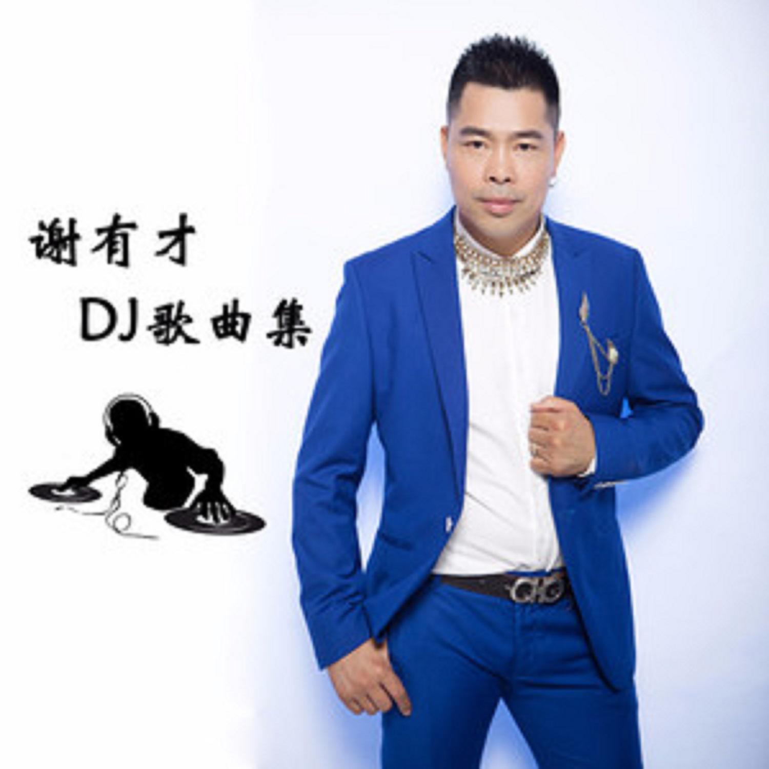 谢有才 - 爱一万次够不够 (放歌人 Electro Mix)粤语