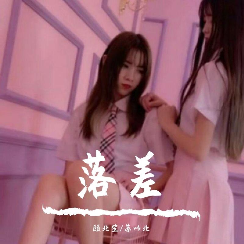 落差