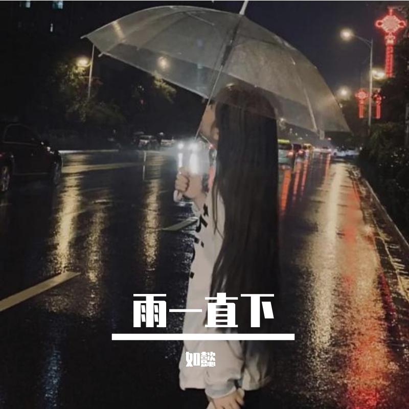 雨一直下