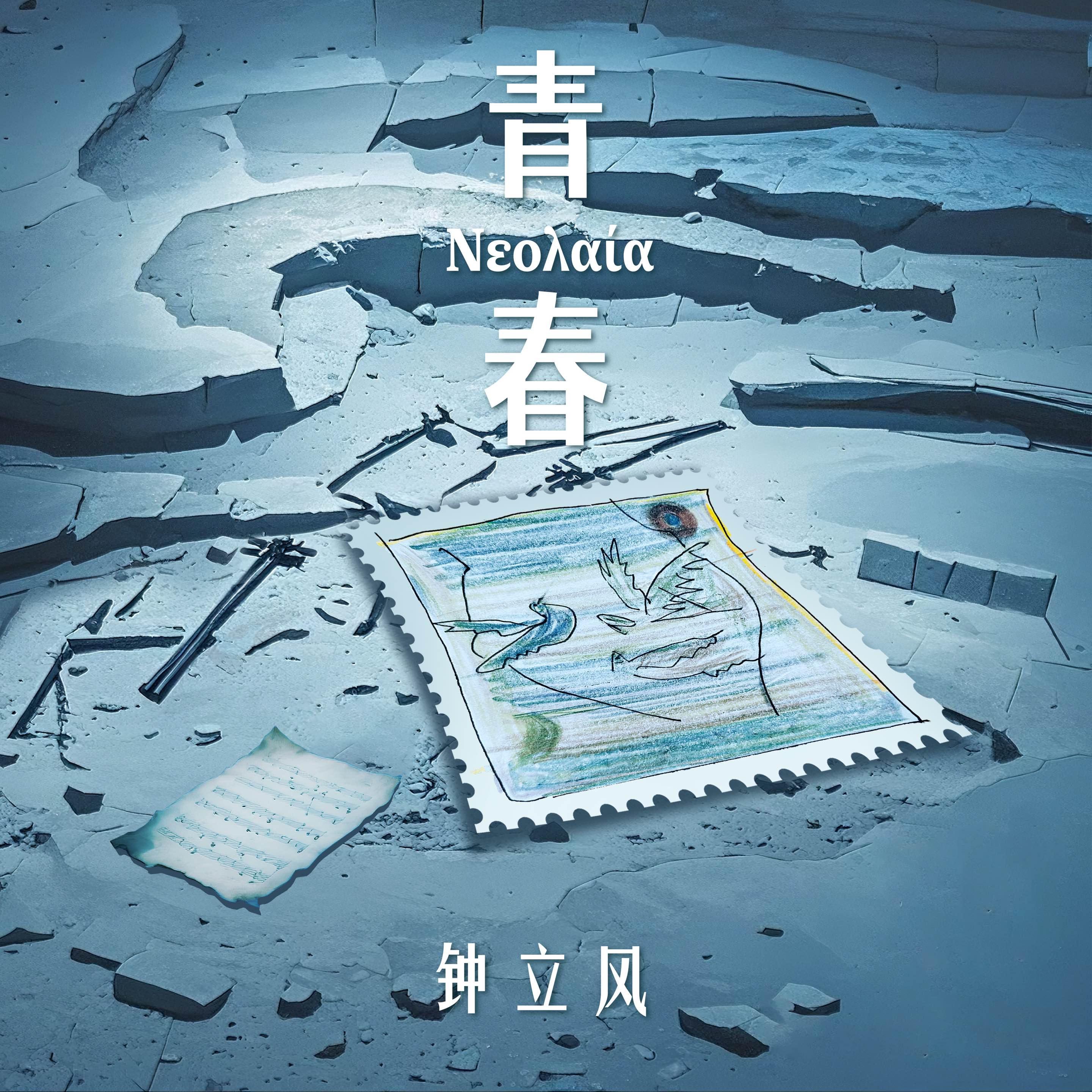 青春