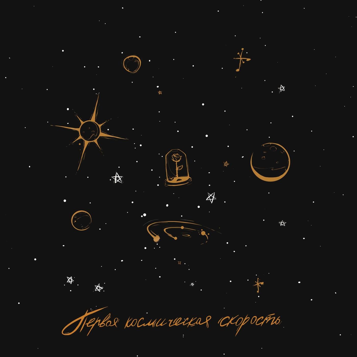Первая Космическая Скорость