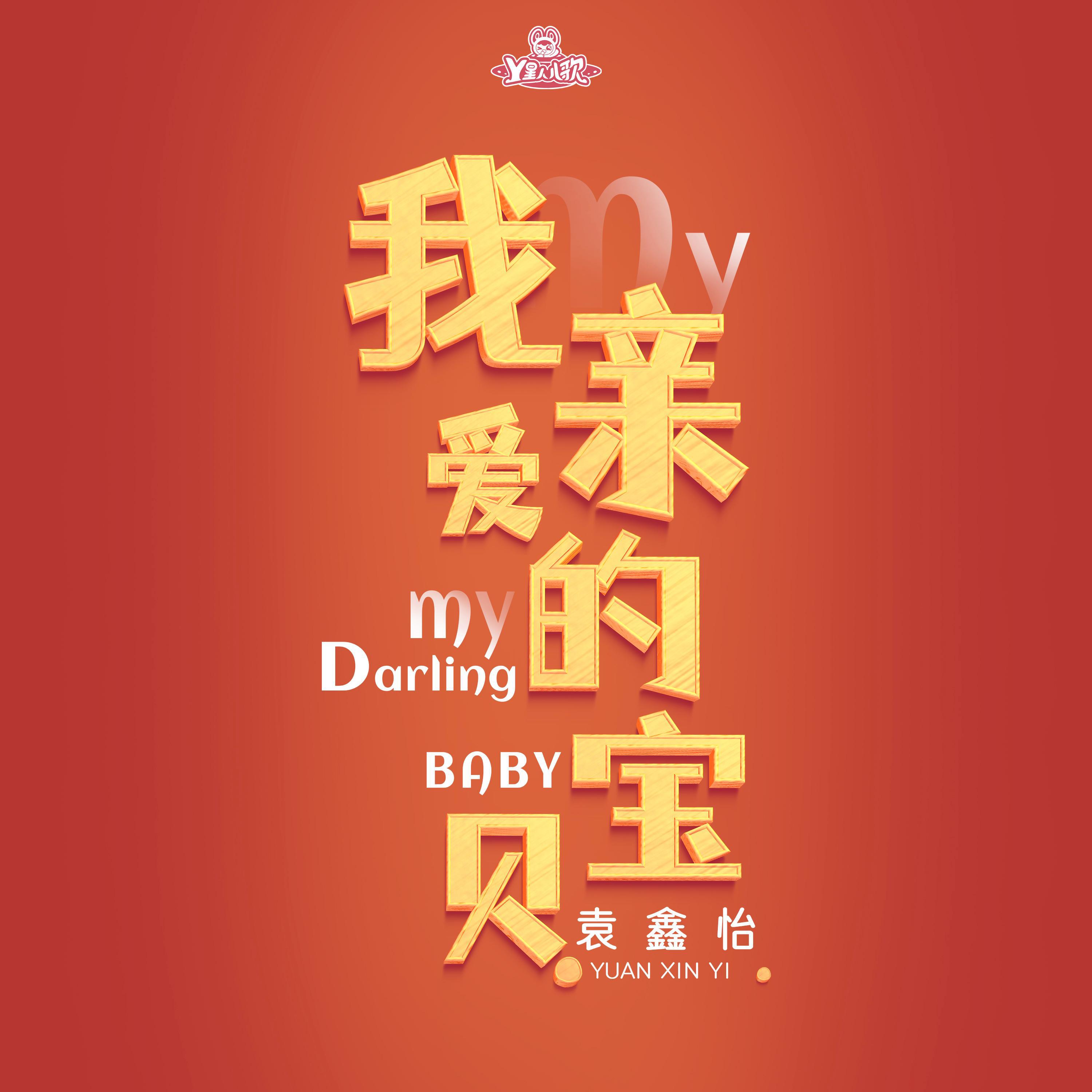 我亲爱的宝贝