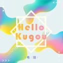 Hello Kugou专辑