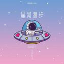 星河漫步