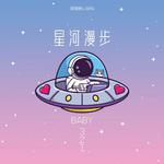 星河漫步专辑