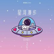 星河漫步