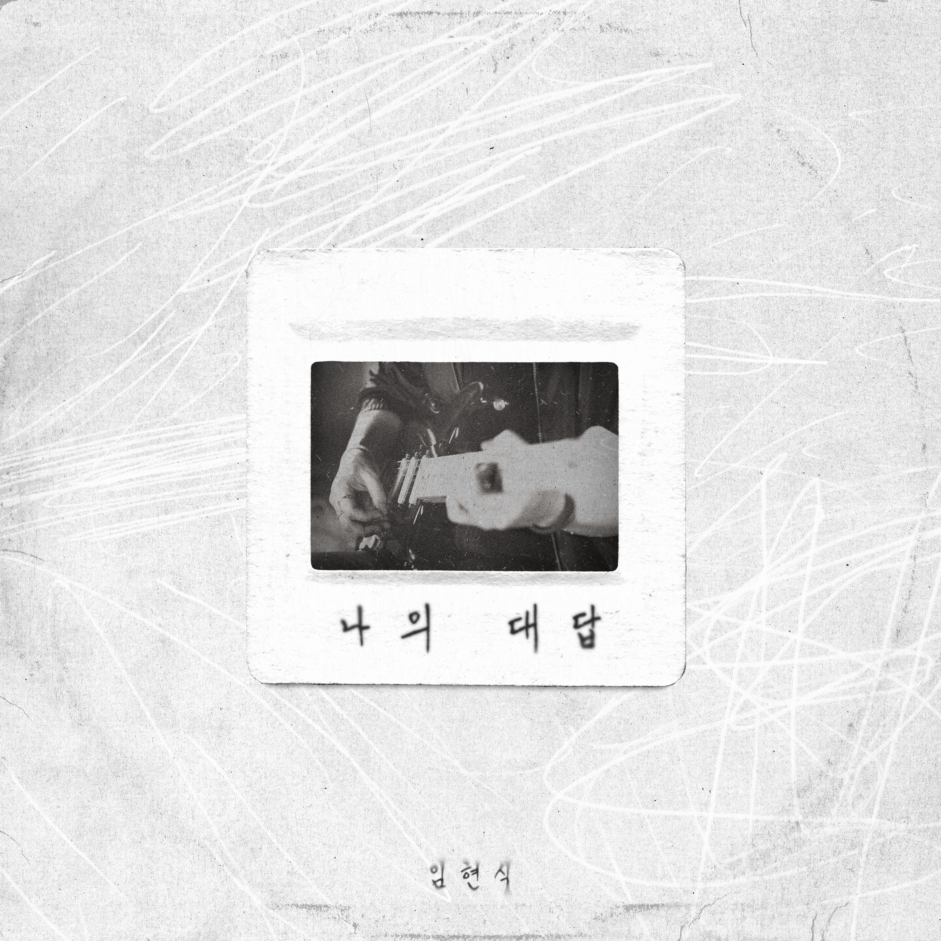 나의 대답