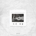 나의 대답专辑