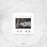 나의 대답专辑
