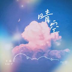 七元,刘明宇Lil-7《晴空吉他谱》B调_编曲充满温情