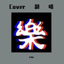 Cover翻唱