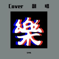 Cover翻唱