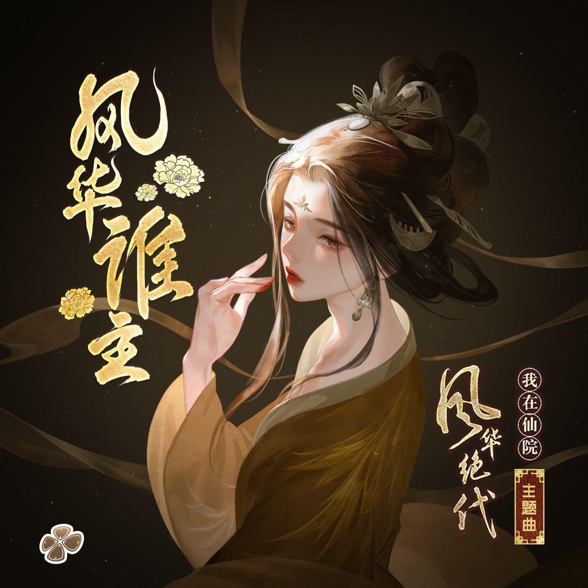 风华谁主