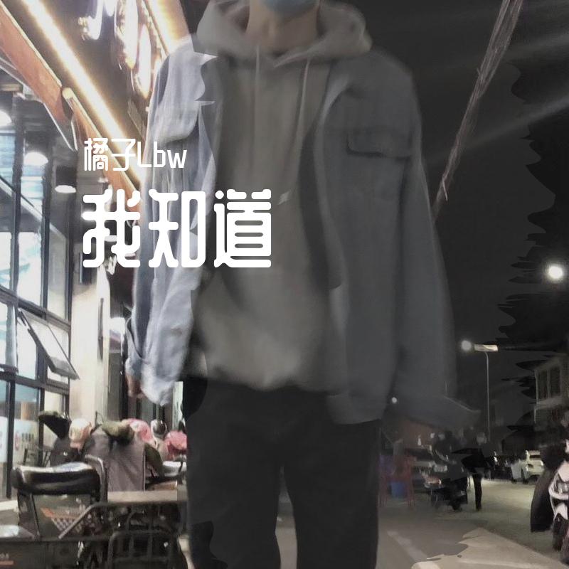 我知道