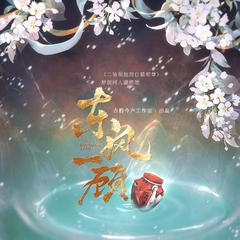 东风一顾（纯歌版）——《二哈和他的白猫师尊》原创同人曲