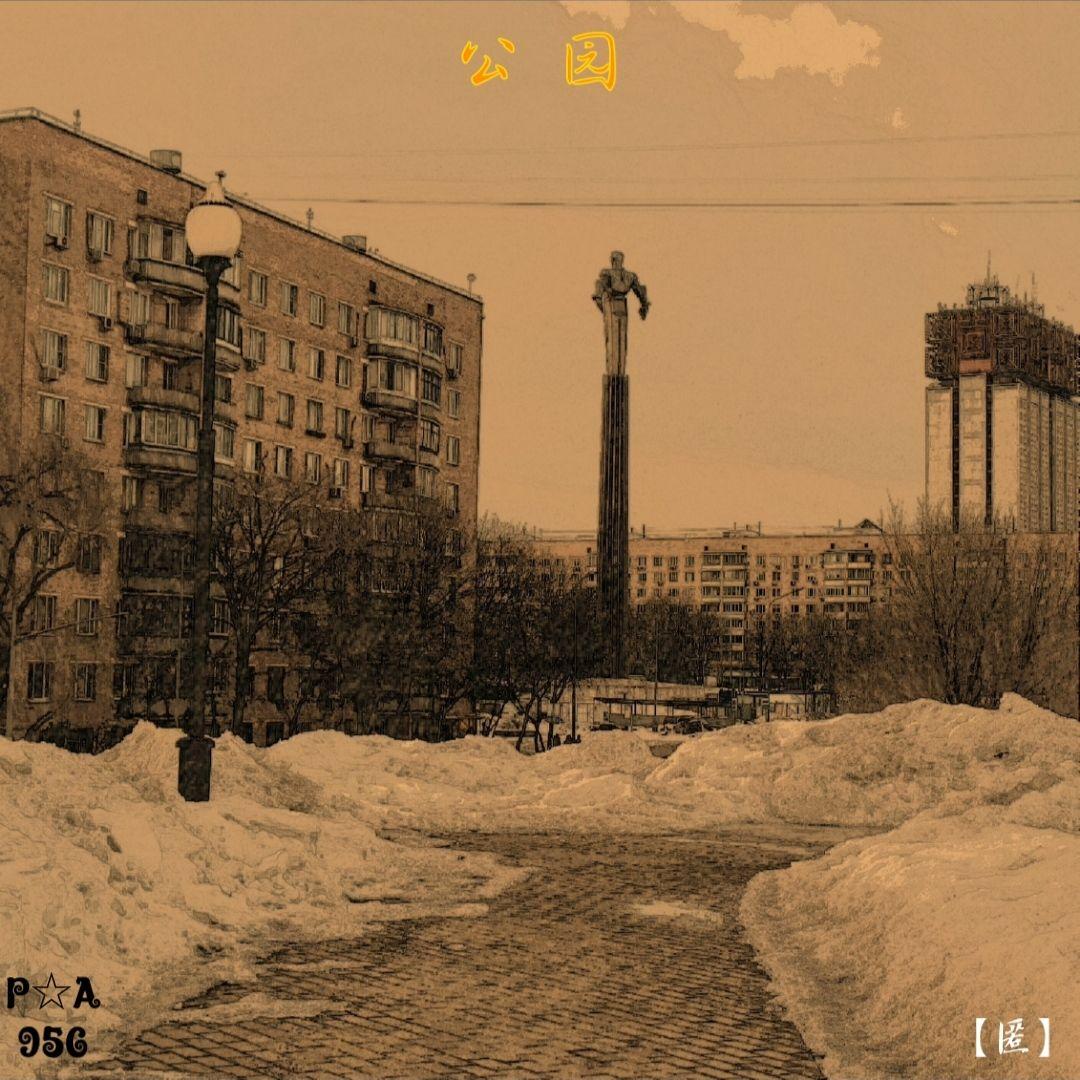 【匿】公园