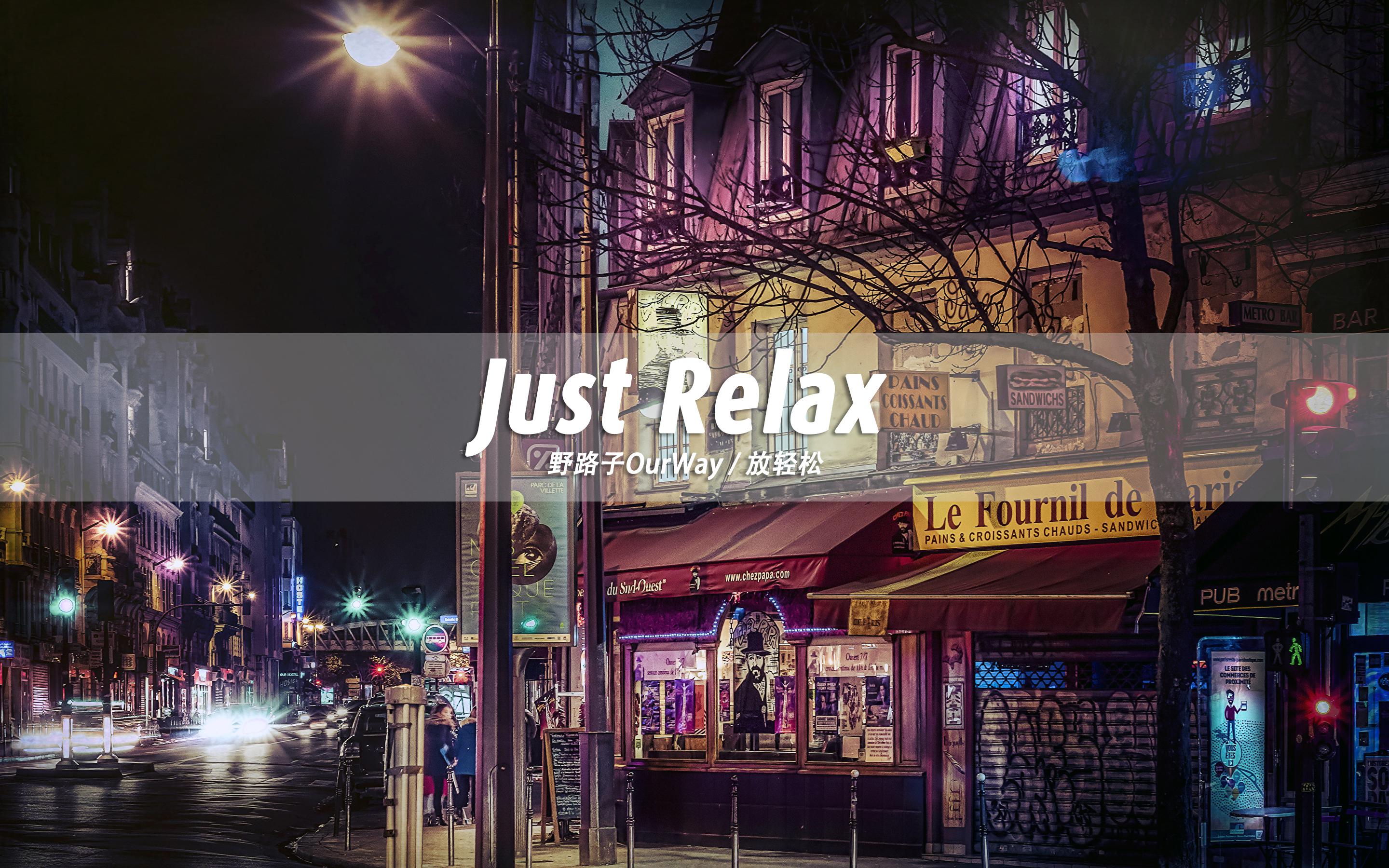 放轻松／Just Relax专辑