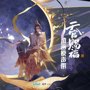 无别（《天官赐福》动画片头曲）