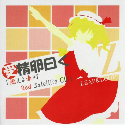 受精卵曰く“燃えよ赤灯 Red Satellite CD”Z